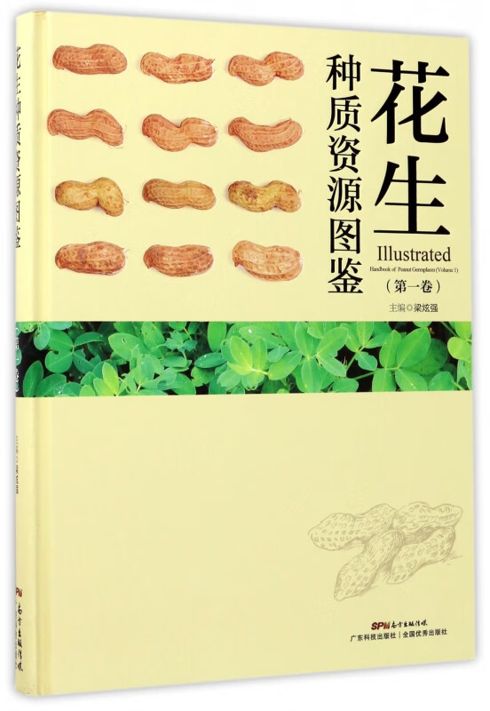 花生种质资源图鉴(第1卷)(精)