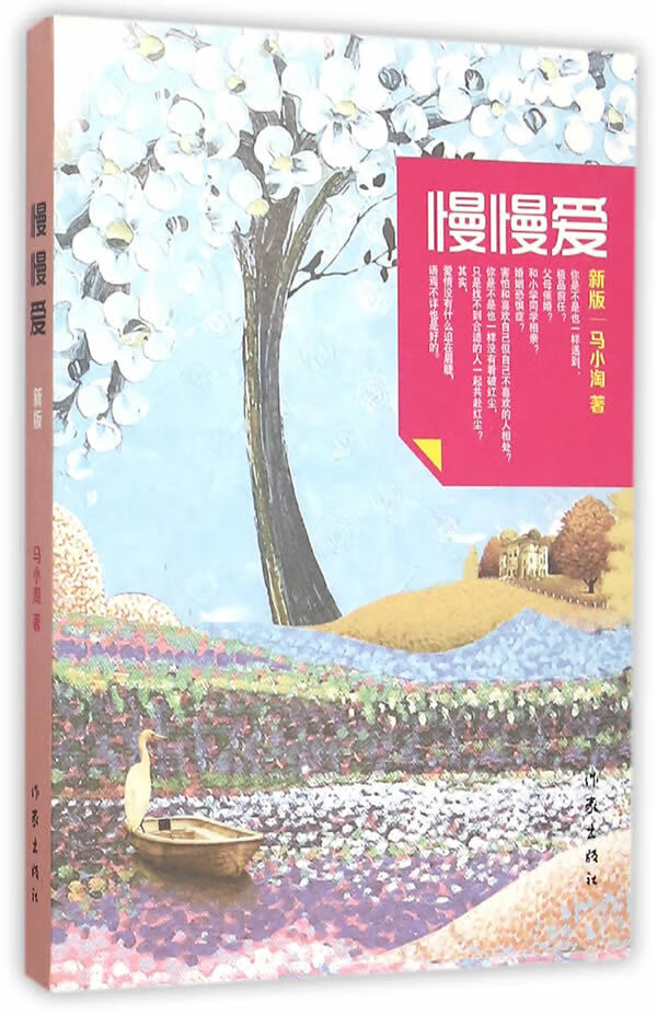 慢慢爱(新版)
