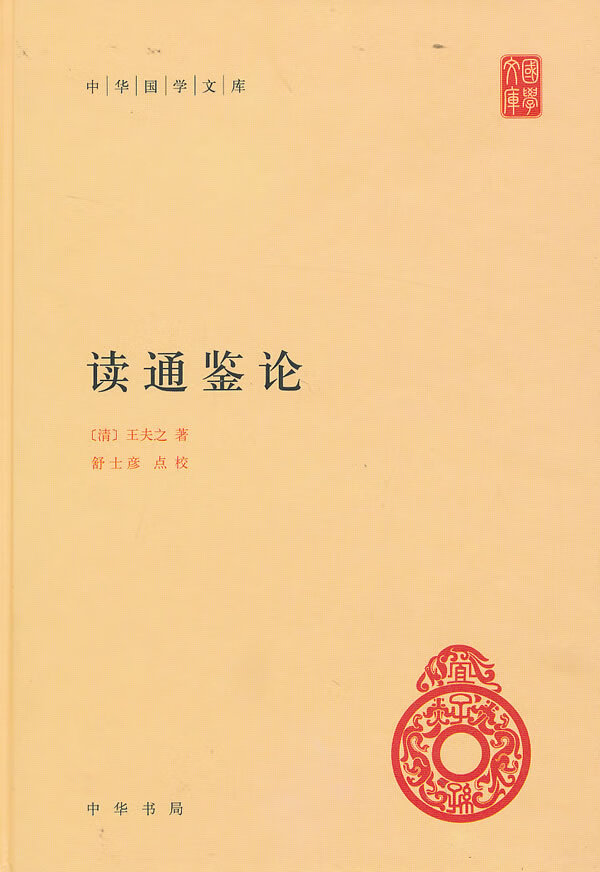 读通鉴论中华国学文库 (清)王夫之 著,舒士彦 点校【正版书】