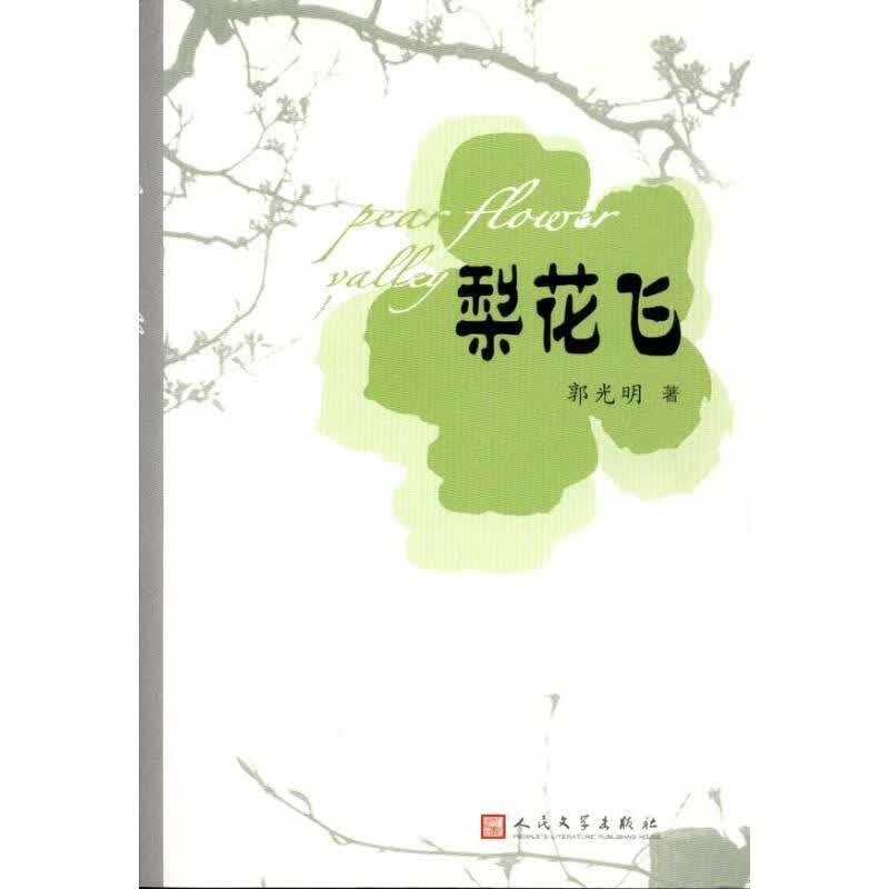 梨花飞【正版图书，放心购买】