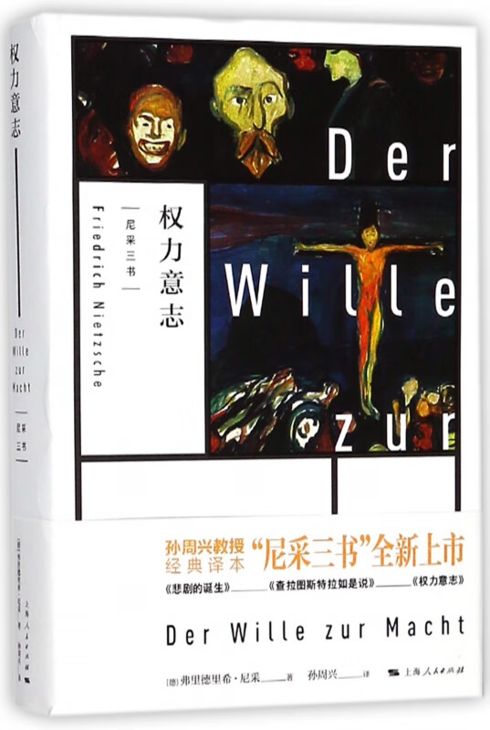 权力意志(精)/尼采三书