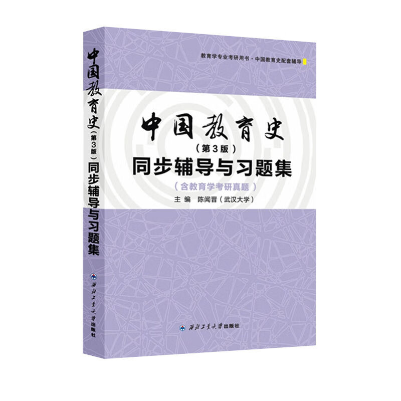 中国教育史 第3版 同步辅导与习题集(含教育学考研真题 陈闻晋 中国