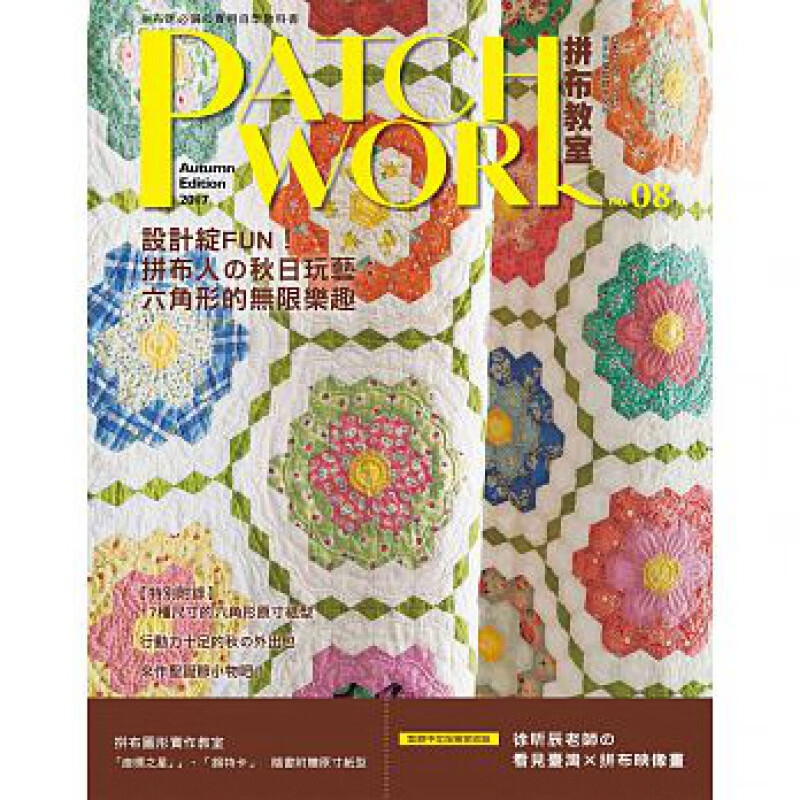 预订台版 PATCHWORK 拼布教室no08 随附17款原寸纸型拼布图案图文并茂减
