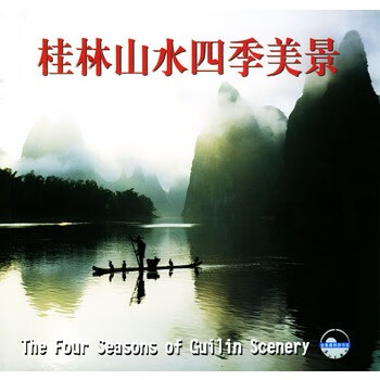 保证正版 桂林山水四季美景 李会先等 摄 漓江出版社 9787540725716