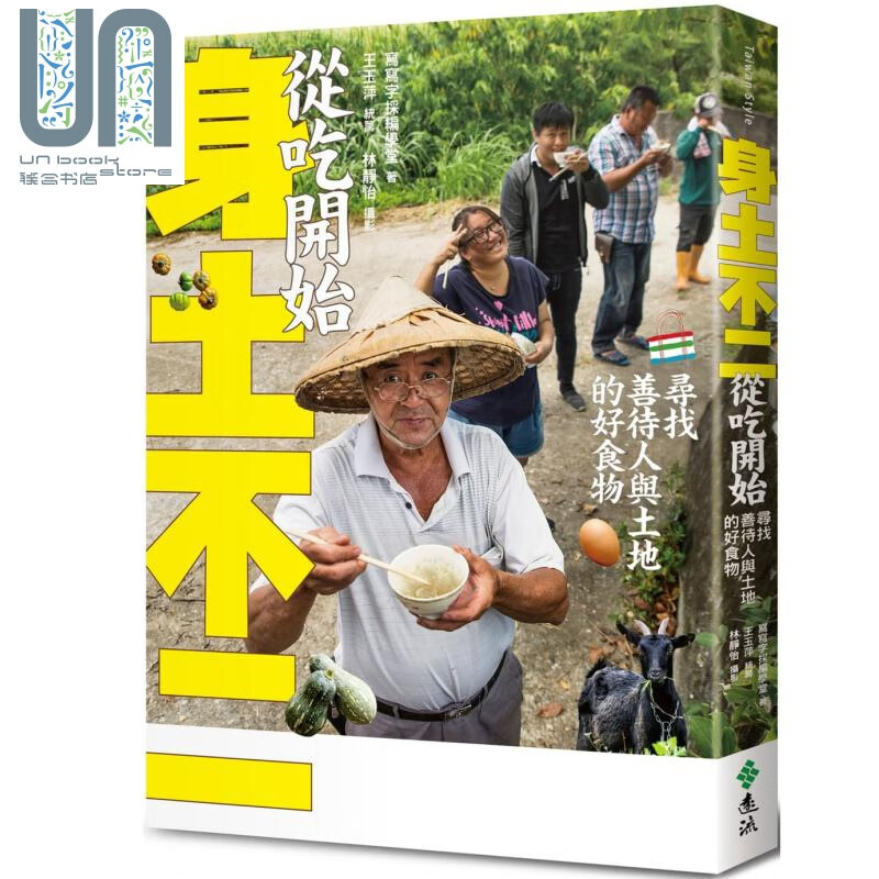 身土不二，从吃开始：寻找善待人与土地的好食物 港台原版 写写字采编学堂 远流出版
