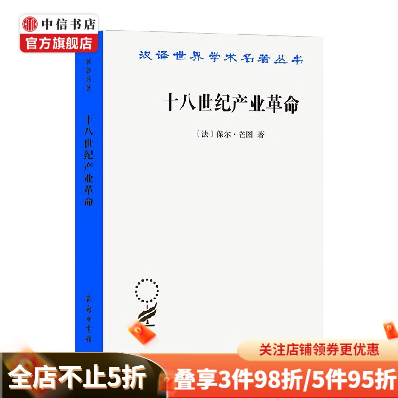 十八世纪产业革命 保尔·芒图 著 经济史