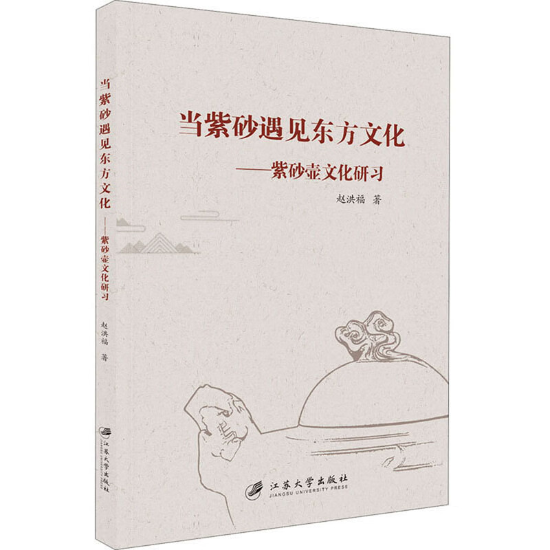 当紫砂遇见东方文化：紫砂壶文化研习