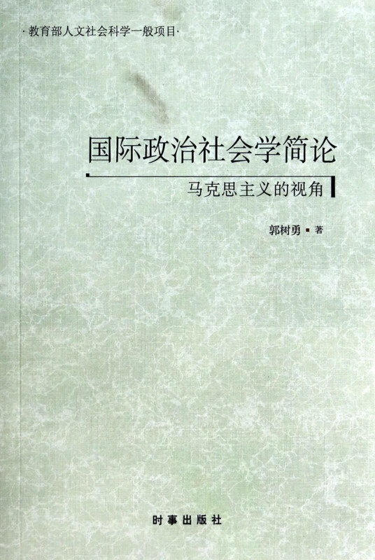 国际政治社会学简论(马克思主义的视角)