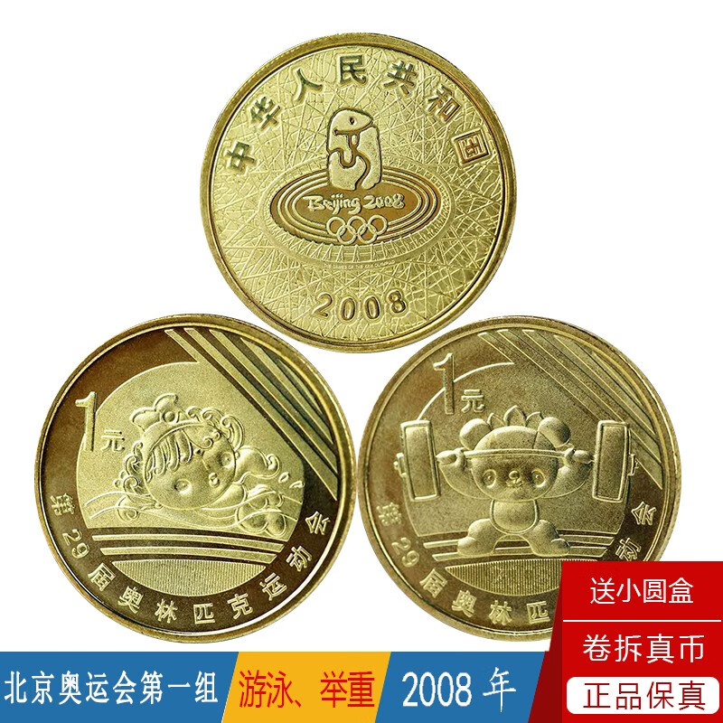 体育赛事系列纪念币 2008年奥运会 亚运会 世界锦标赛纪念币 奥运第一