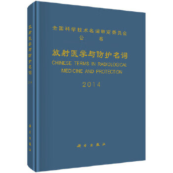 放射医学与防治名词 9787030414977 科学出版社 医学名词审委员会等