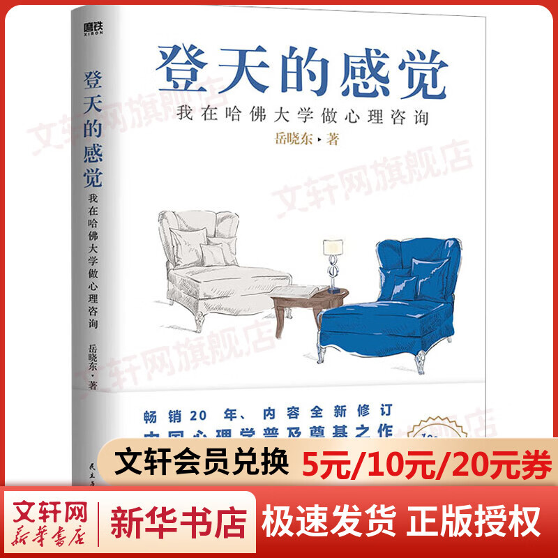 登天的感觉 我在哈佛大学做心理咨询 畅销