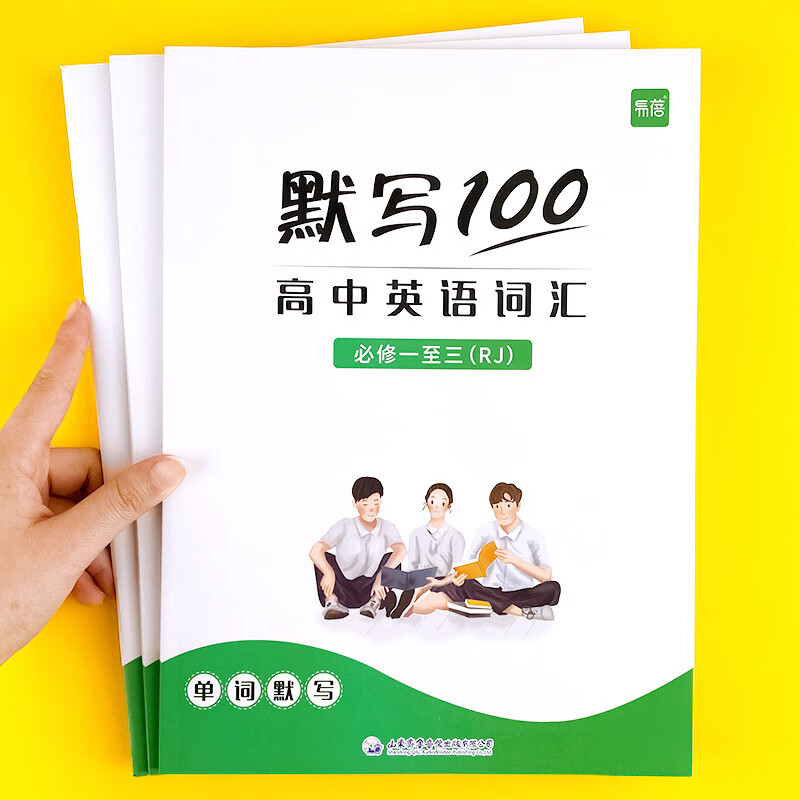 【易蓓】默写100人教版高中英语词汇单词默写本必修一二三选择性必修一二三四课本配套练习册专项训练 【人教版】必修+选择性必修单词短语默写+听写，6本