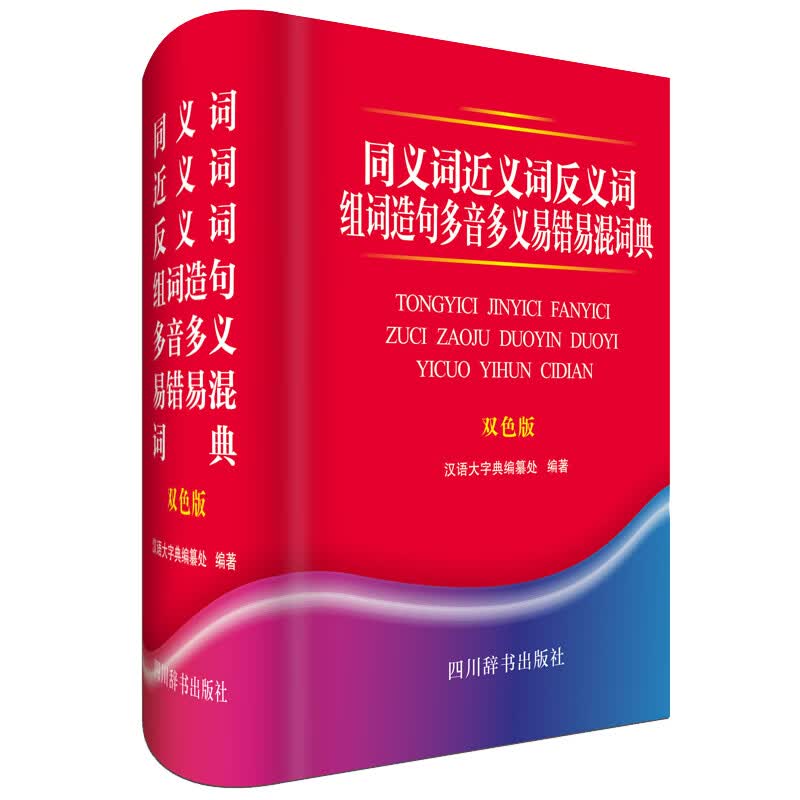 同义词近义词反义词组词造句多音多义易错易混词典(双色版)(精)