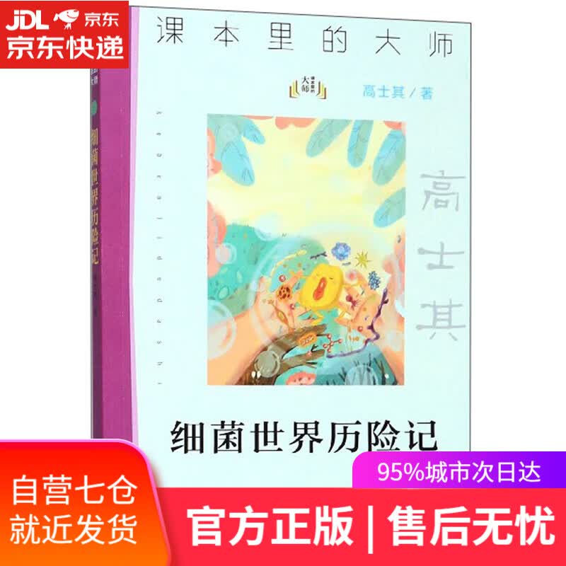 【新华书店】细菌世界历险记/课本里的大师