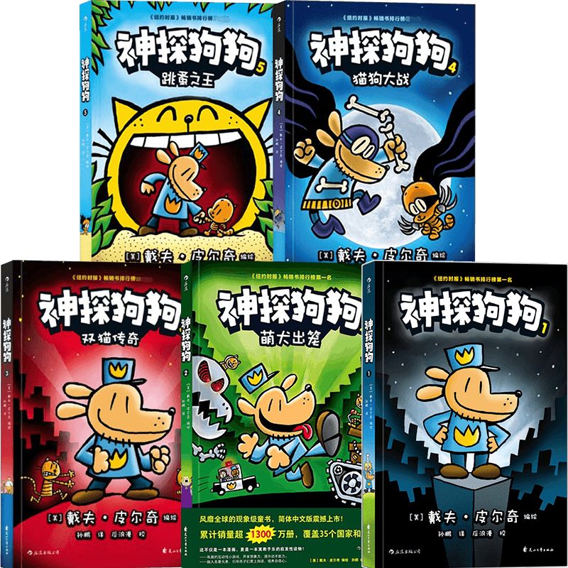 神探狗狗系列 戴夫·皮尔奇 著 动漫卡通 神探狗狗1-5 套装5册