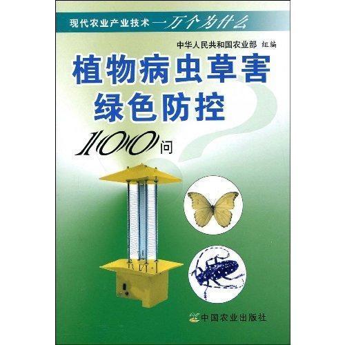现代农业产业技术一万个为什么：植物病虫草害绿色防控100问