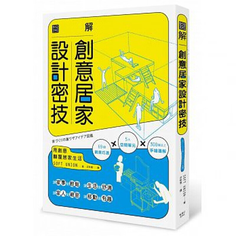 现货台版 图解创意居家设计密技用创意颠覆居家生活装饰装修装潢图片案例 原