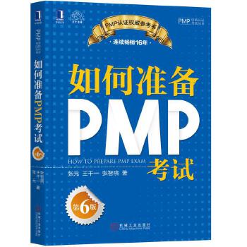 如何准备PMP考试 9787111599180 机械工业出版社 张元,王干一,张智喨