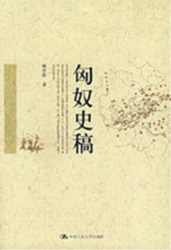 匈奴史稿9787300082783【正版好书，下单速发】