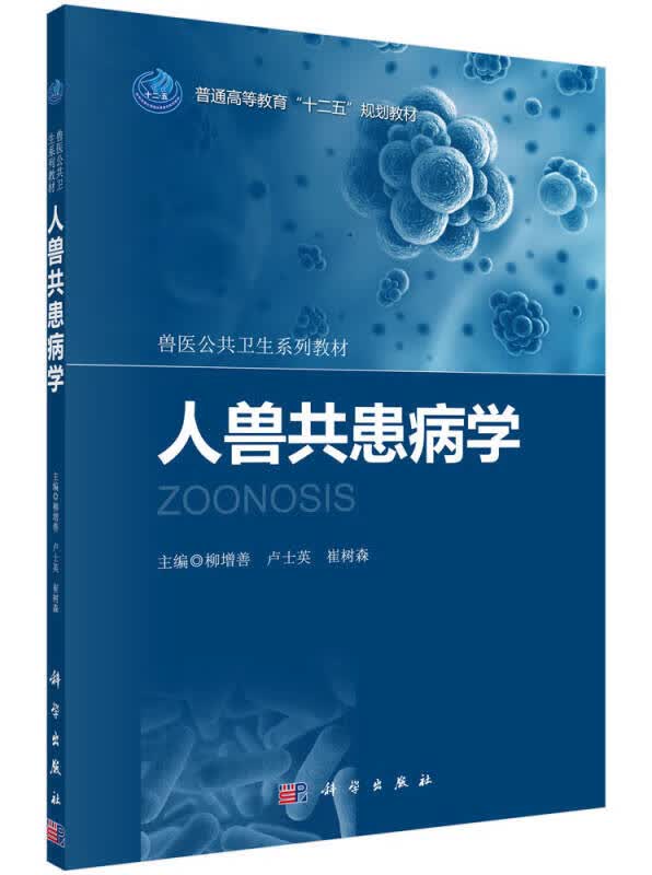 人畜共患病学【正版好书】