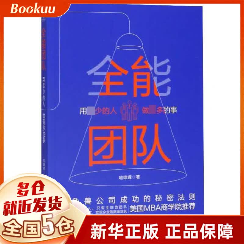 全能团队(用 少的人做 多的事)