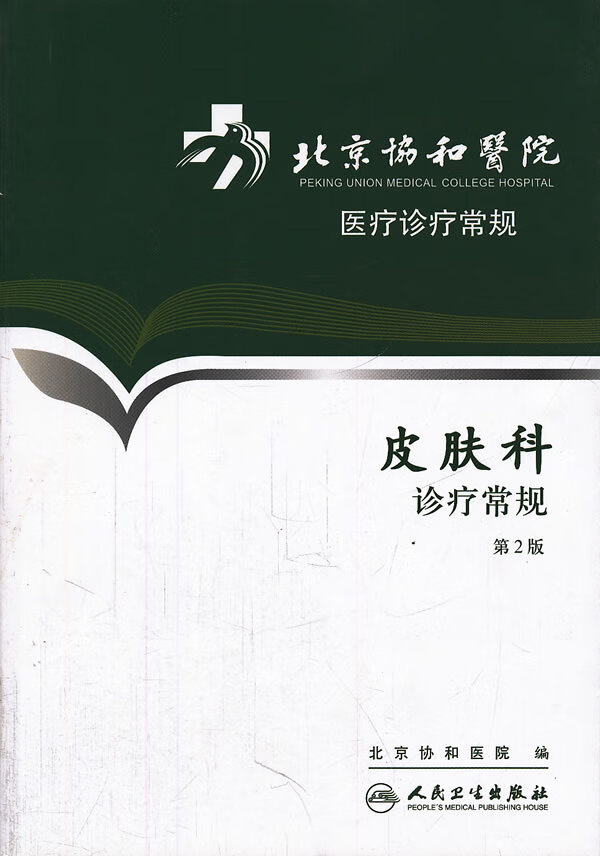 皮肤科诊疗常规第2版【正版书籍】