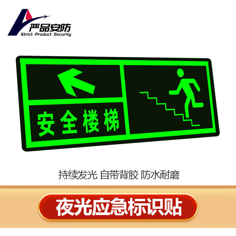 地贴墙贴 疏散紧急通道提示消防荧光楼梯标识标示 楼梯标识标示 左上
