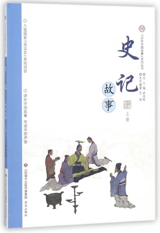 史记故事(上)/讲好中国故事系列丛书