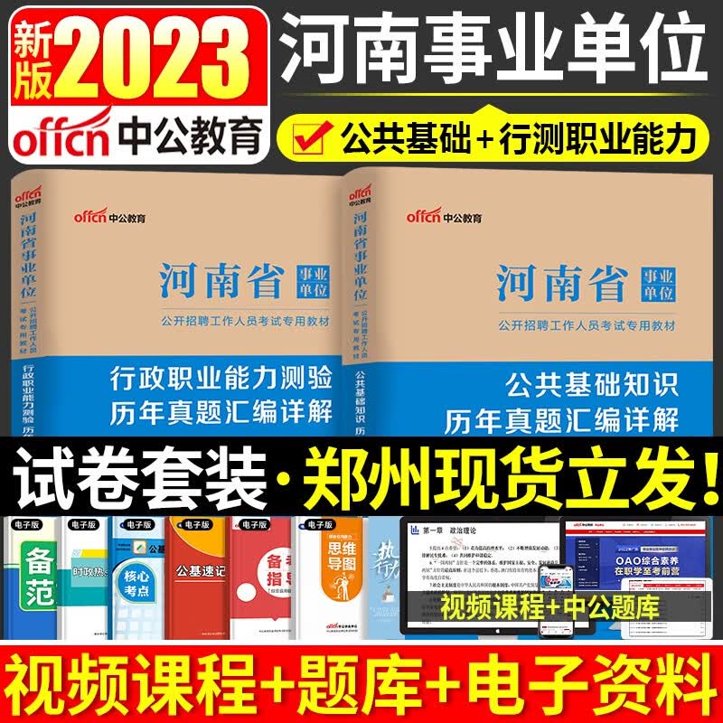 河南事业单位考试用书2023公共基础知识2023职业能力测验教材历年真题试卷题库河南事业单位公共基础知识行政职业能力测验事业编制招聘 事业单位一次通关 事业单位 真题试卷【公基+行测】