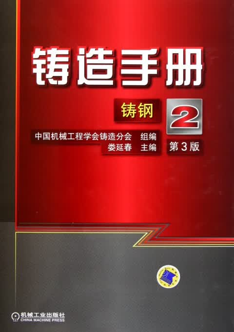 铸造手册(2铸钢第3版)(精)