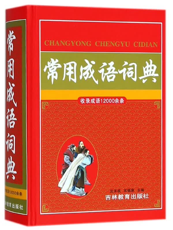 常用成语词典(精)