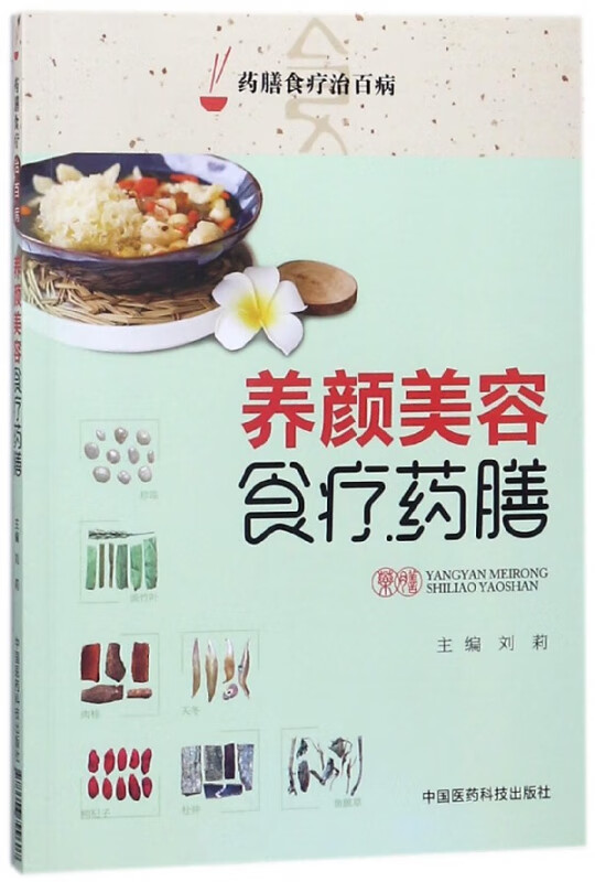 养颜美容食疗药膳/药膳食疗治百病