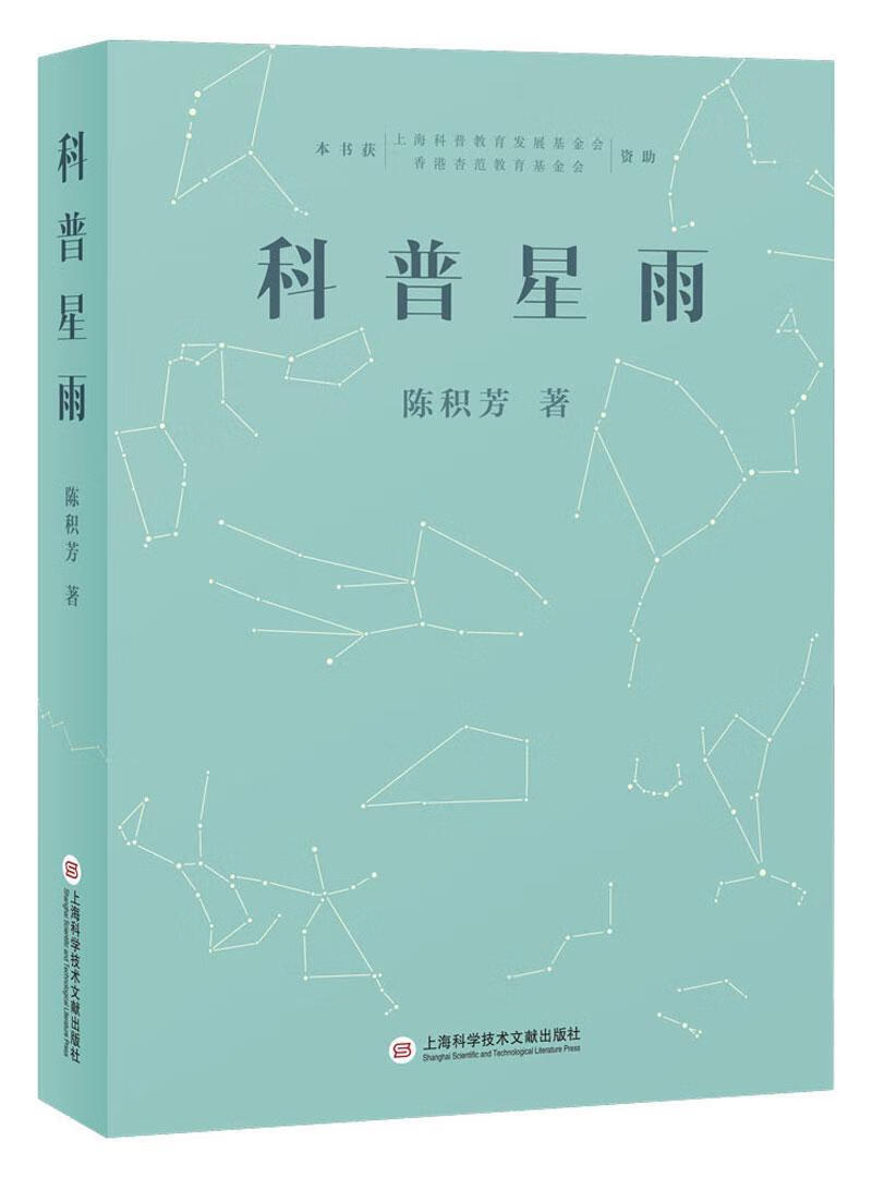 科普星雨 陈积芳 上海科学技术文献出版社 科普读物 书籍