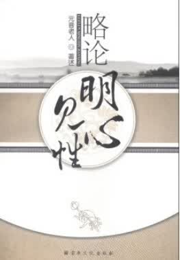 略论明心见性 元音老人 宗教文化出版社