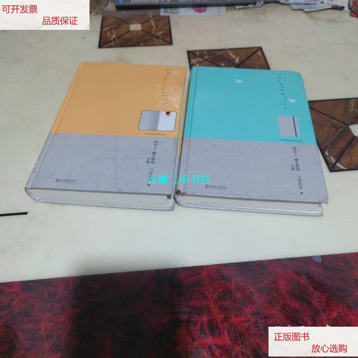 【二手9成新】暗恋:橘生淮南:全二册 /八月长安 北京联合出版有限公司