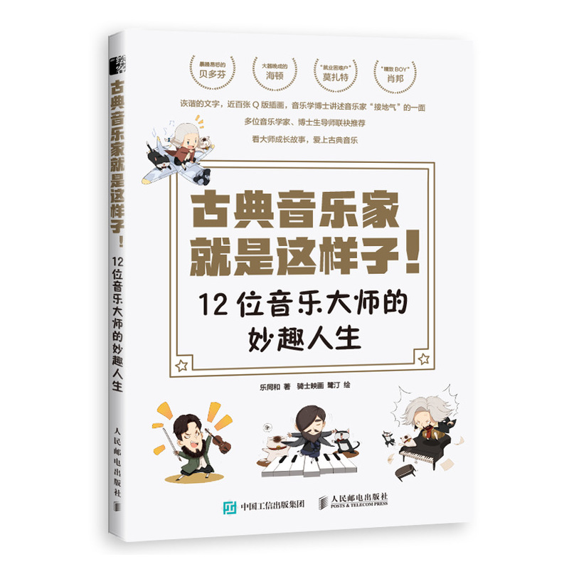 古典音乐家就是这样子 12位音乐大师的妙趣人生 汤姆森简易钢琴谱背后故事