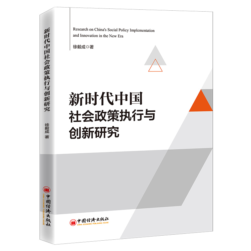 新时代中国社会政策执行与创新研究 公共管理