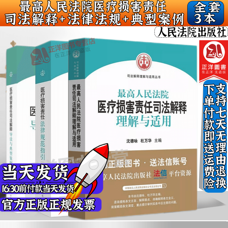 三本】最高人民法院医疗损害责任司法解释理解与适用+法律规范指引+司法解释导读与典型案例