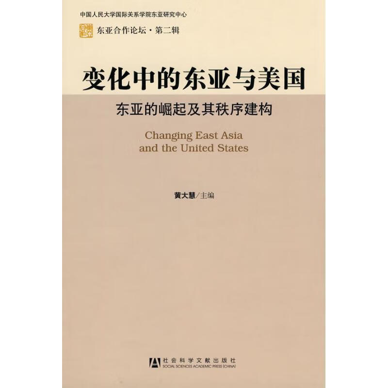 变化中的东亚与美国