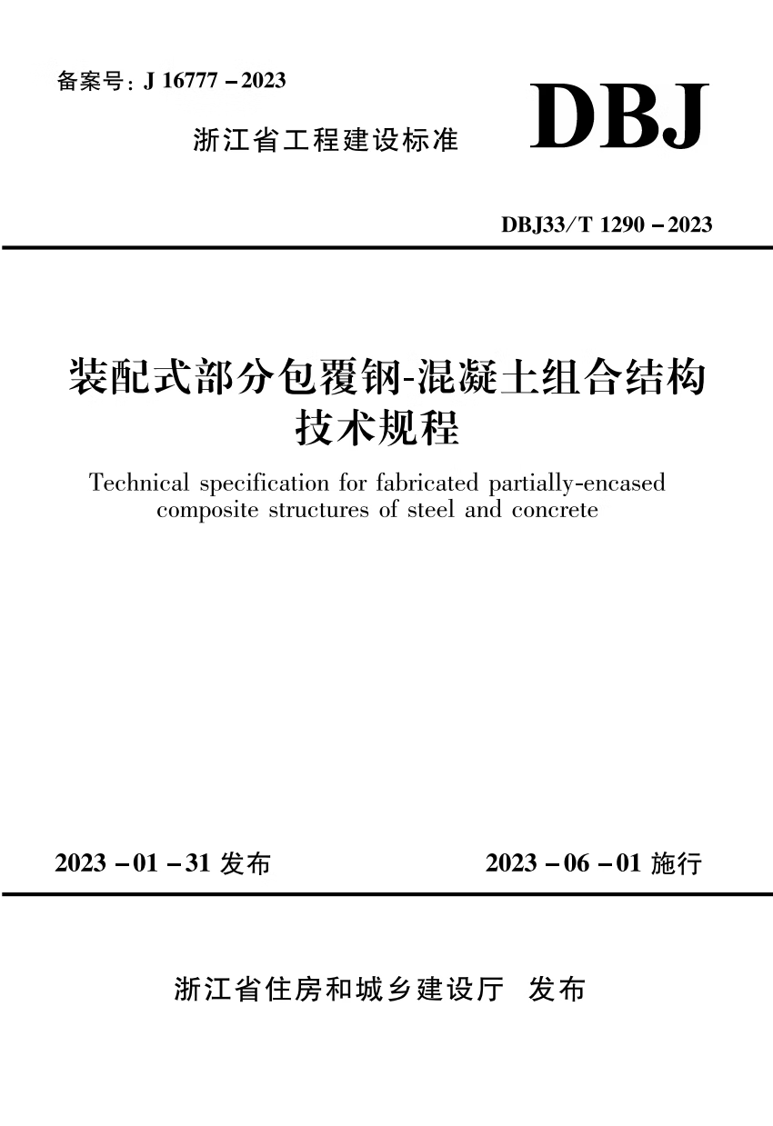 DBJ33/T1290-2023浙江省装