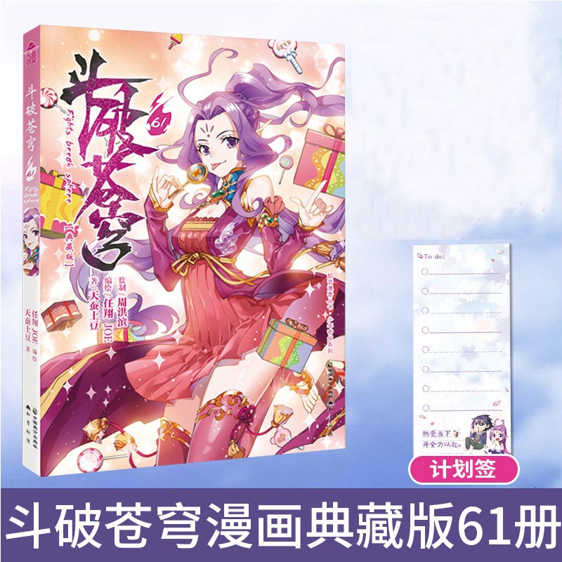 【单选册数】斗破苍穹漫画单行本69典藏版天蚕土豆/任翔绘穿越冒险彩色漫画 知音动漫畅销连载彩色漫画 斗破苍穹漫画61