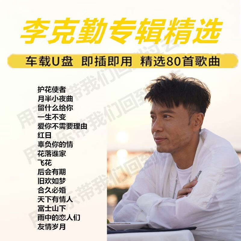 u盘怀旧经典歌曲粤语老歌无损高品音质汽车优盘mp3 李克勤歌曲80首
