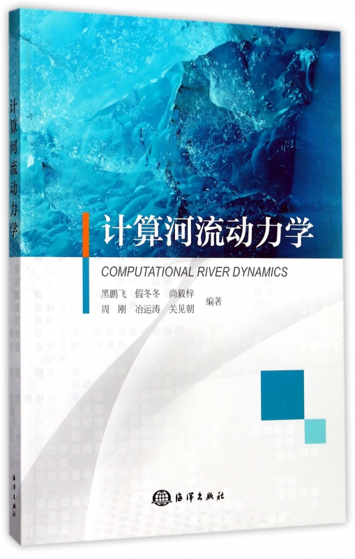 计算河流动力学