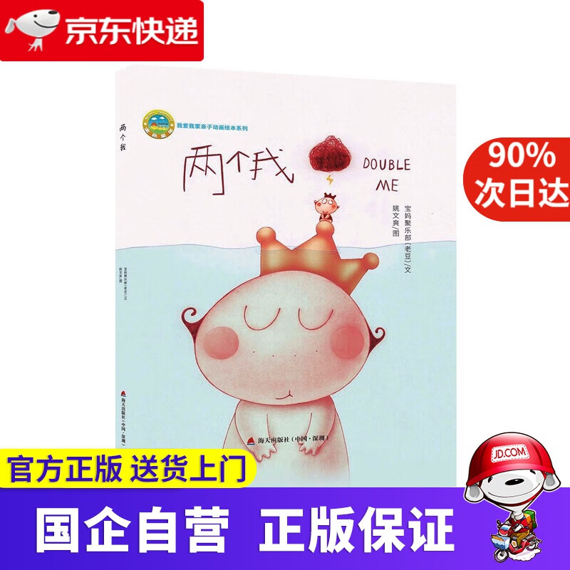 【满59包邮】两个我:我爱我家亲子动画绘本系列 深圳市海天出版社