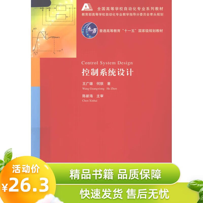 控制系统设计 王广雄 何朕著 清华