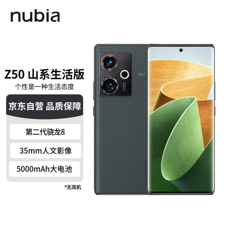nubia 努比亚Z50 12GB+256GB 山系生活版 第二代骁龙8 144HZ 新35mm定制光学系统 5000mAh 80W快充拍照5G手机属于什么档次？