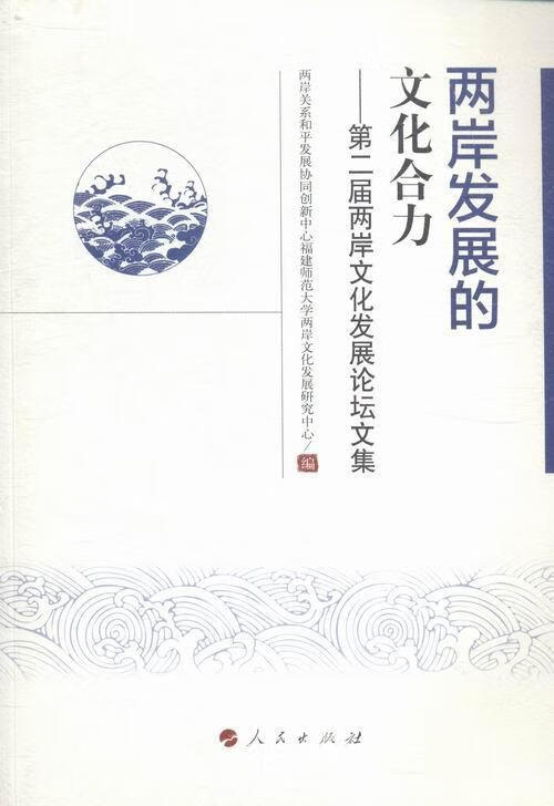 发展协同创新中心福建师范大学两岸文化发展研究中心/人民出版社/文