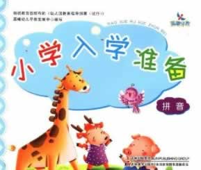 正版！拼音 小学入学准备 ，贺建双 编著 9787538659696 吉林美术出版社