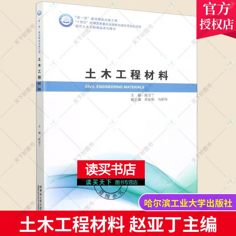 2022新书/土木工程材料/赵亚丁/土木工程材料基本性质组成结构气硬性胶凝材料通用硅酸盐水泥/哈尔滨工业大学出版社Y/书籍