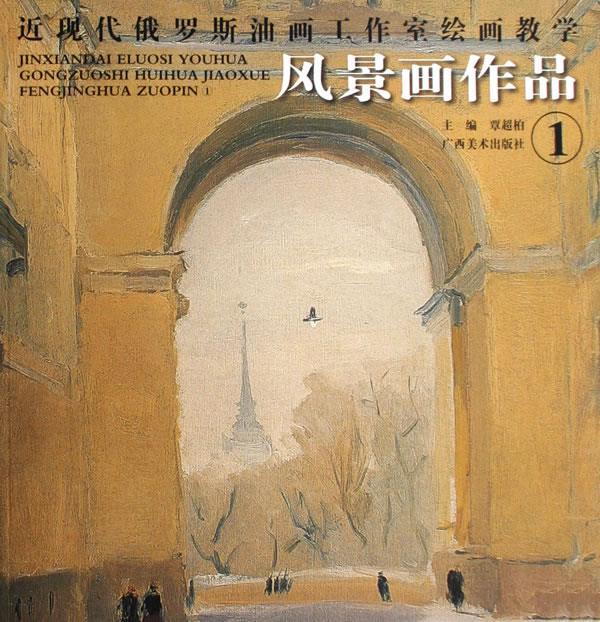 正版！ 近现代俄罗斯油画工作室绘画教学:风景画作品1 9787807466673 覃超柏 广西美术出